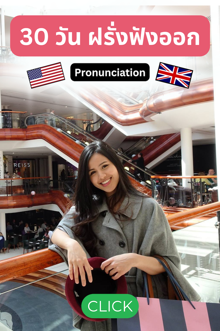 30 วัน ฝรั่งฟังออก